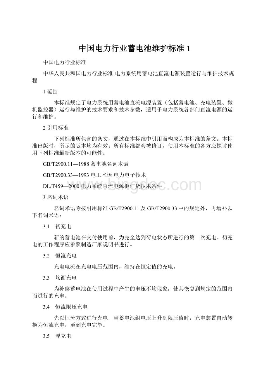 中国电力行业蓄电池维护标准1.docx