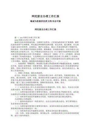 网民留言办理工作汇报Word格式.docx