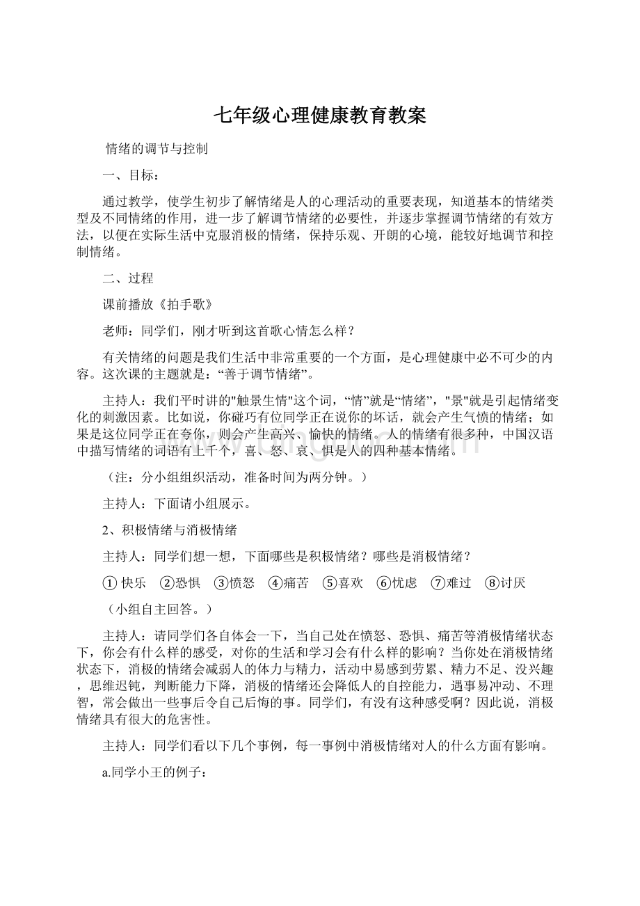 七年级心理健康教育教案.docx