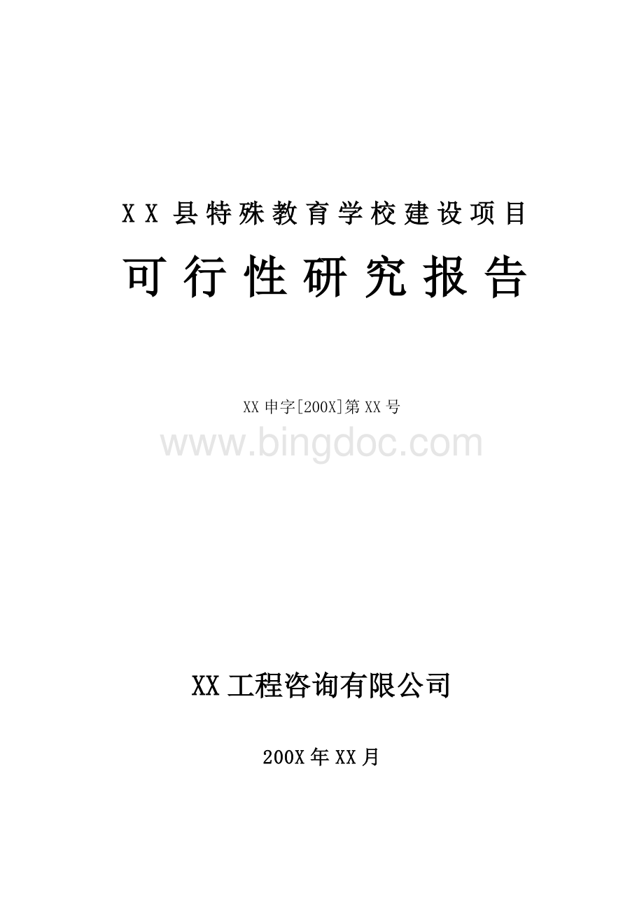 XX县特殊教育学校建设可行性研究报告.doc