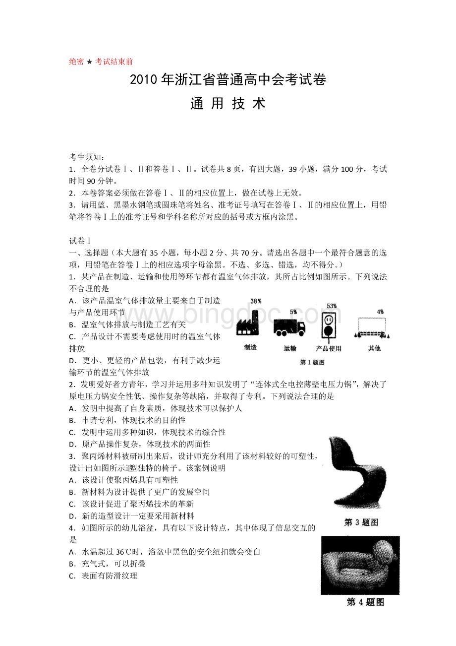 浙江普通高中学业水平考试通用技术试卷及答案Word格式.doc_第1页