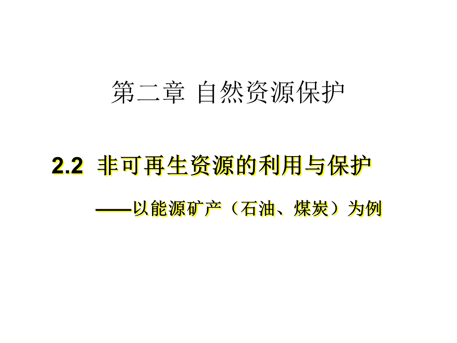 高二地理非可再生资源的利用与保护.ppt