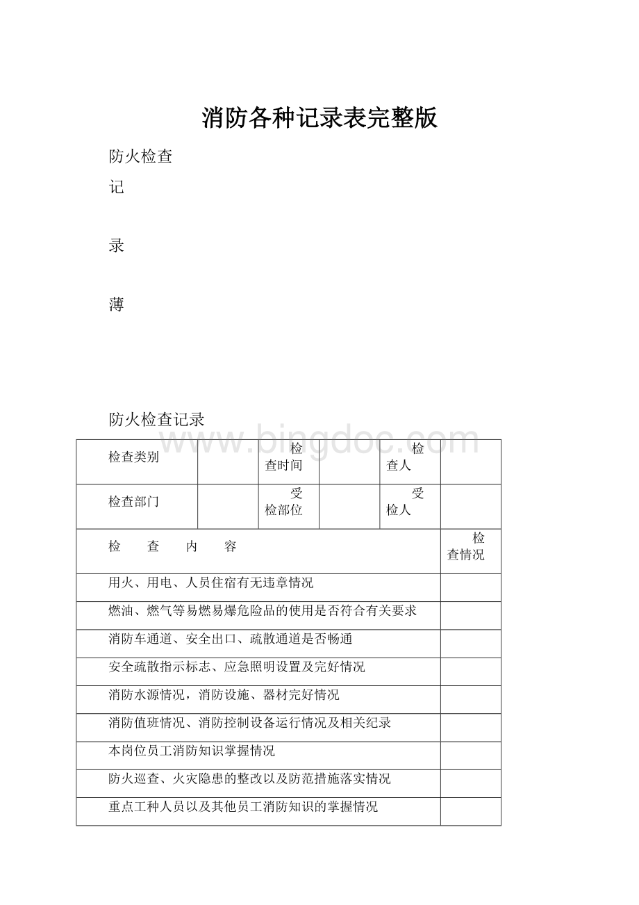 消防各种记录表完整版.docx_第1页