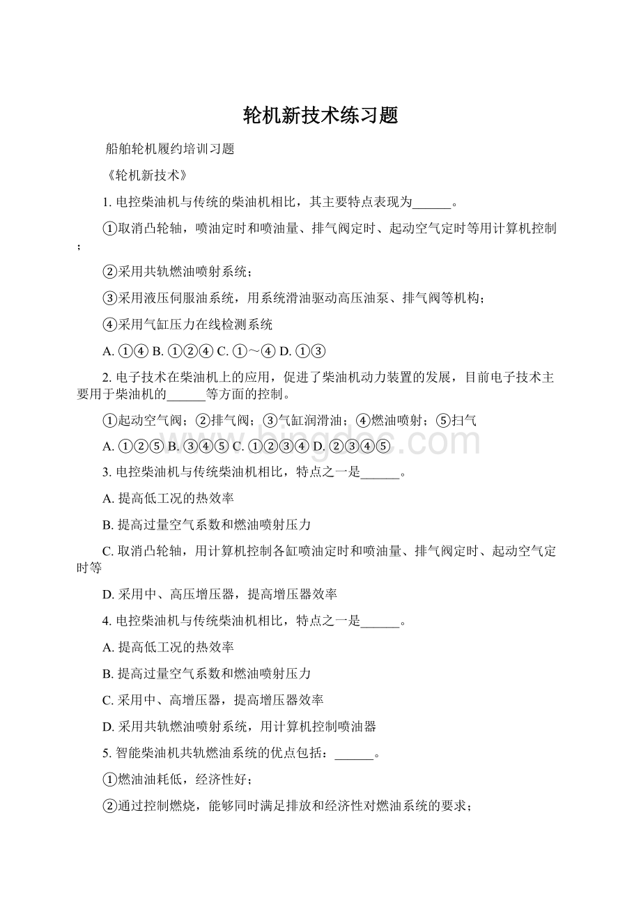 轮机新技术练习题.docx