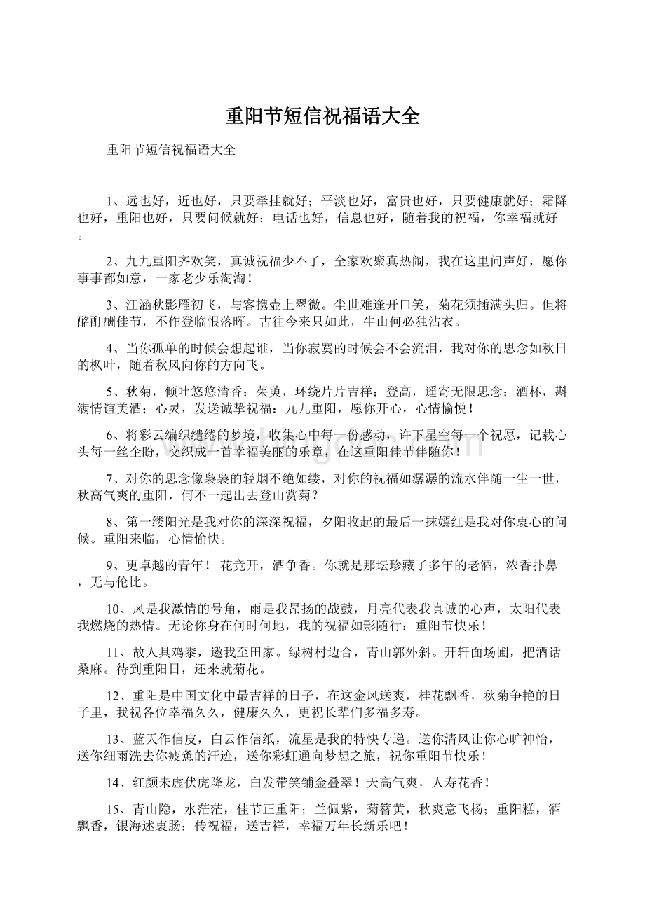 重阳节短信祝福语大全Word文档格式.docx