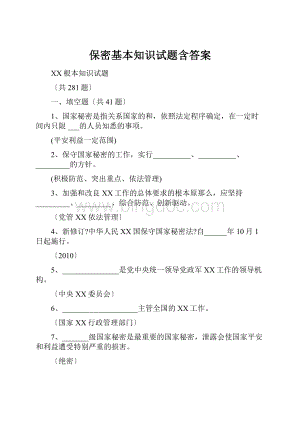 保密基本知识试题含答案Word格式.docx