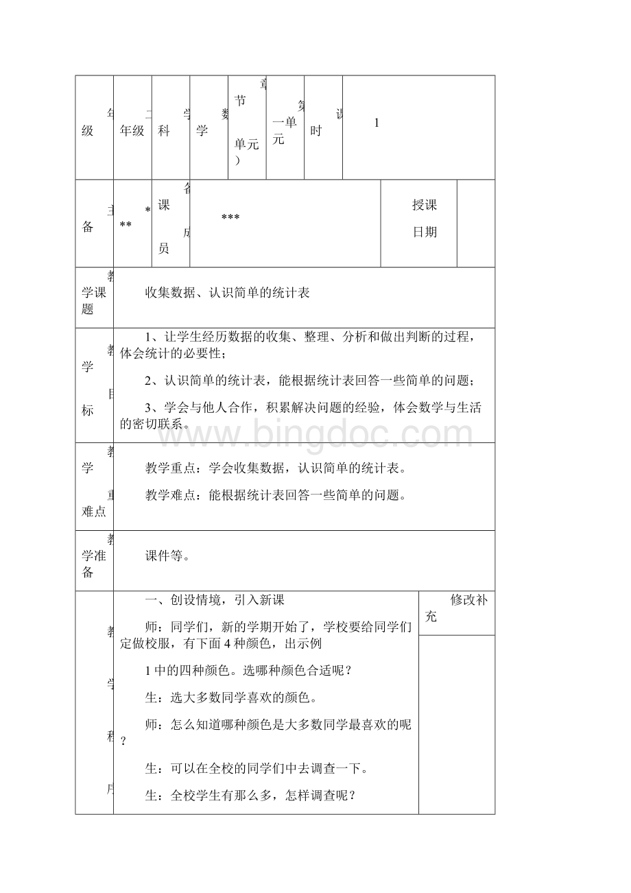 新二下数学17单元教案Word文档格式.docx_第2页