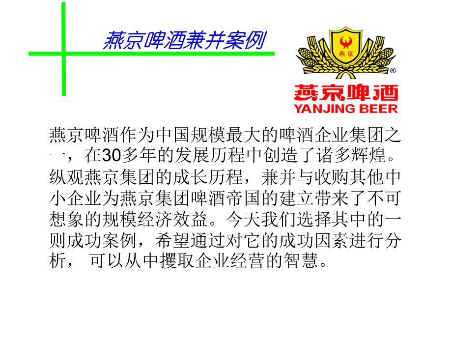 燕京啤酒兼并案例.ppt_第2页