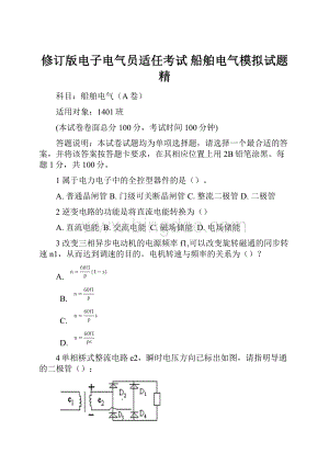 修订版电子电气员适任考试船舶电气模拟试题精Word下载.docx