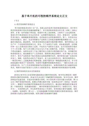 基于单片机的可程控顺序系统论文正文.docx