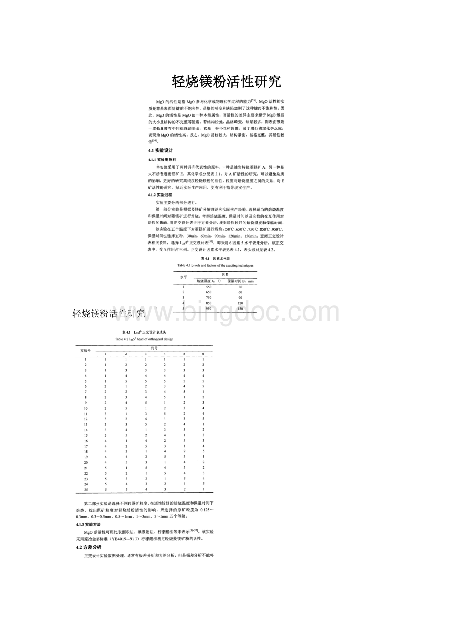 轻烧镁粉活性研究Word格式文档下载.docx