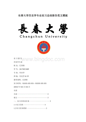 长春大学历史学专业实习总结报告范文模板.docx