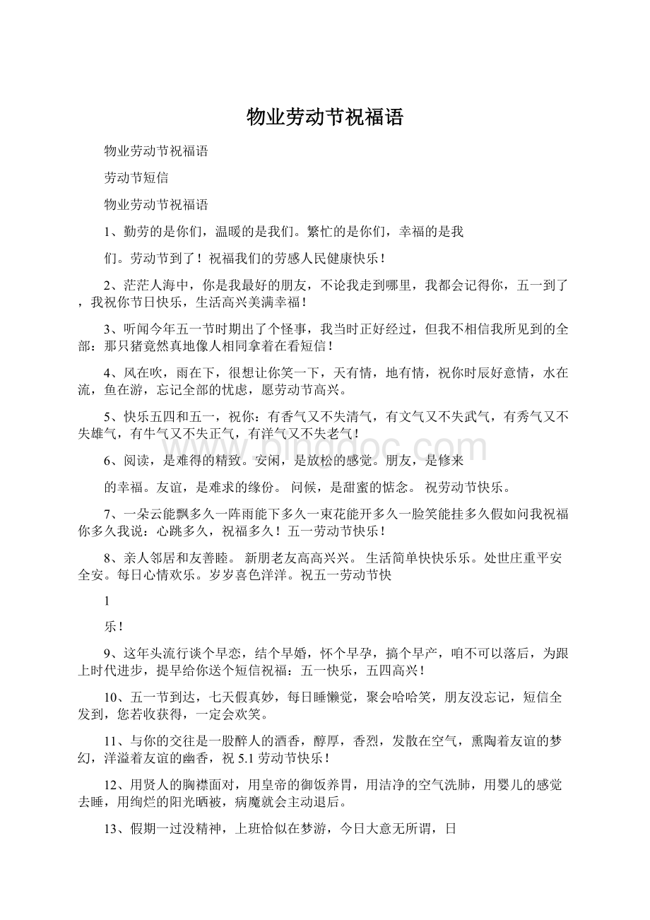 物业劳动节祝福语.docx_第1页