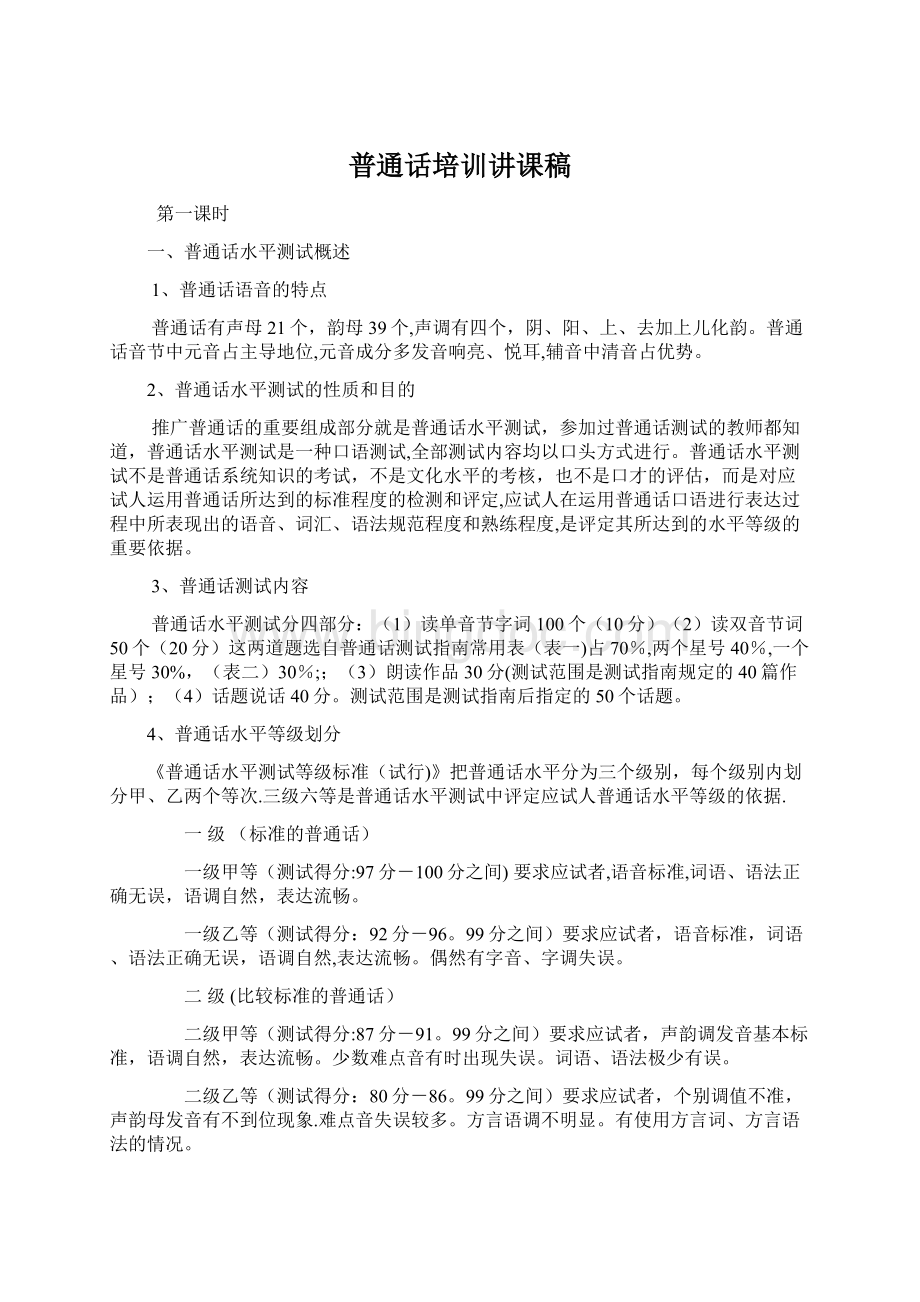 普通话培训讲课稿文档格式.docx_第1页