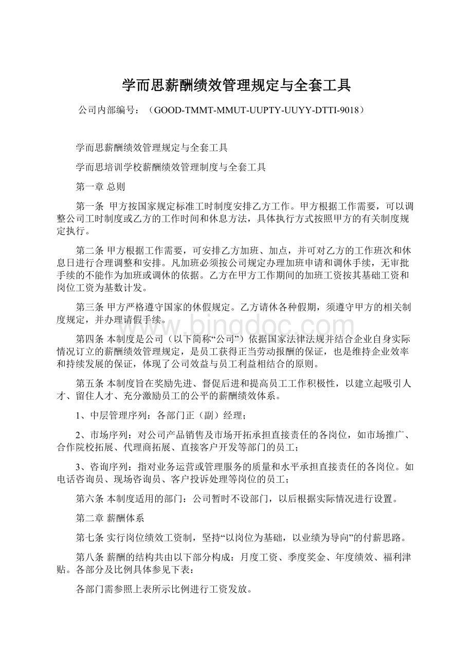 学而思薪酬绩效管理规定与全套工具.docx_第1页