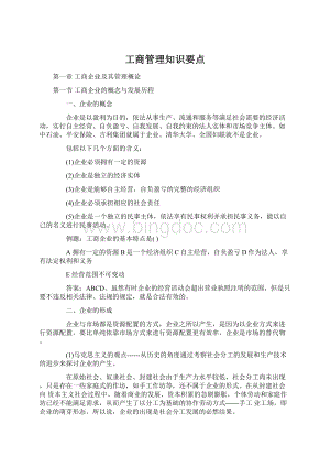 工商管理知识要点.docx