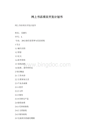 网上书店项目开发计划书.docx