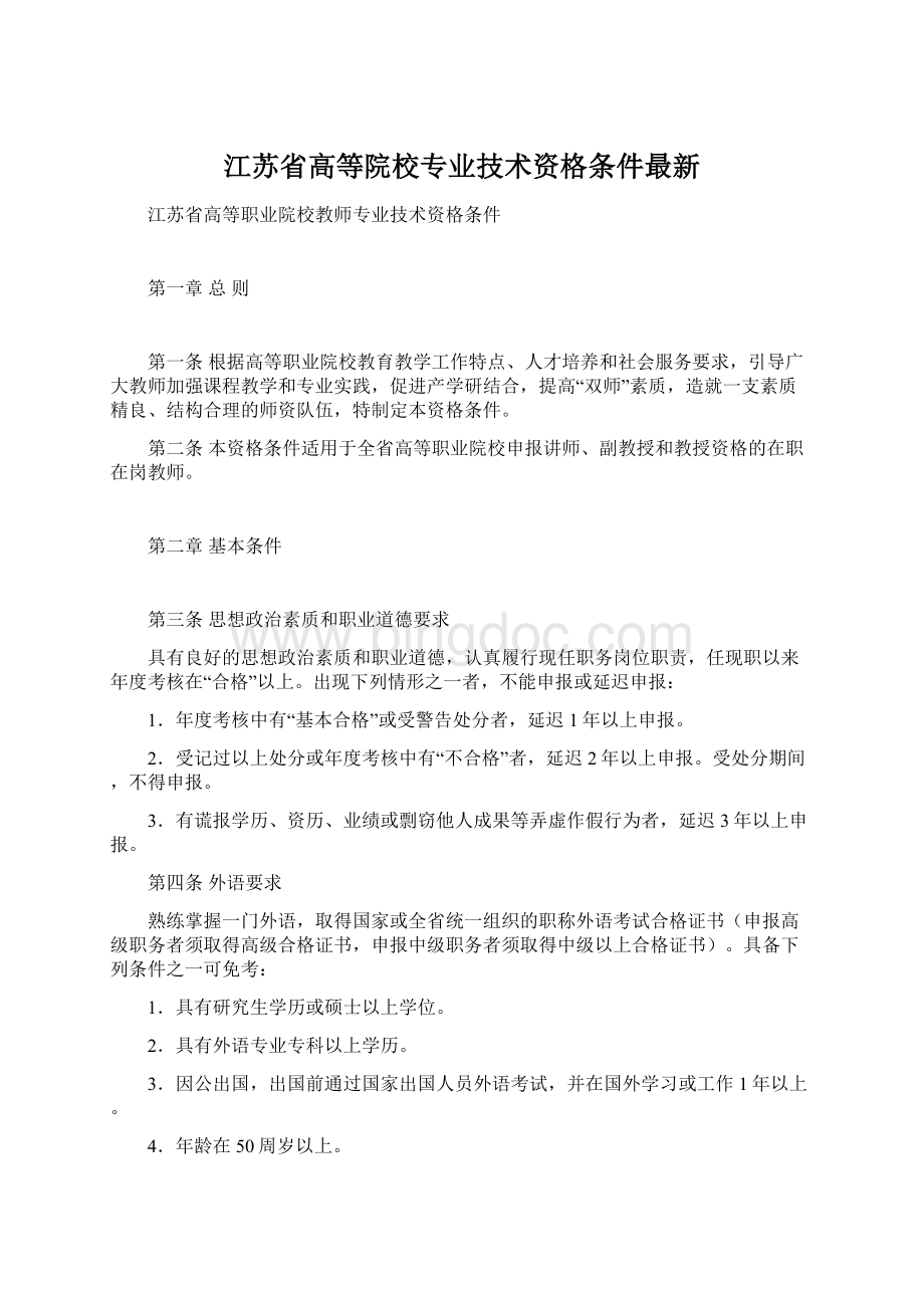江苏省高等院校专业技术资格条件最新.docx_第1页