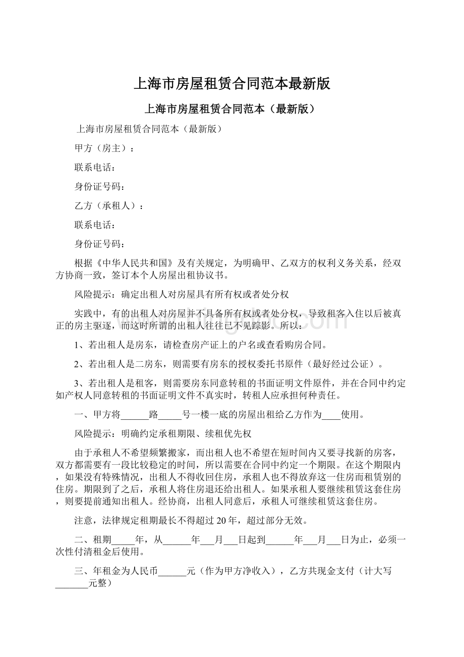 上海市房屋租赁合同范本最新版.docx