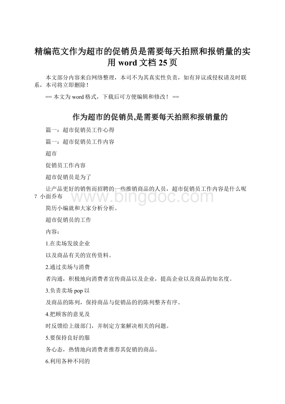 精编范文作为超市的促销员是需要每天拍照和报销量的实用word文档 25页.docx