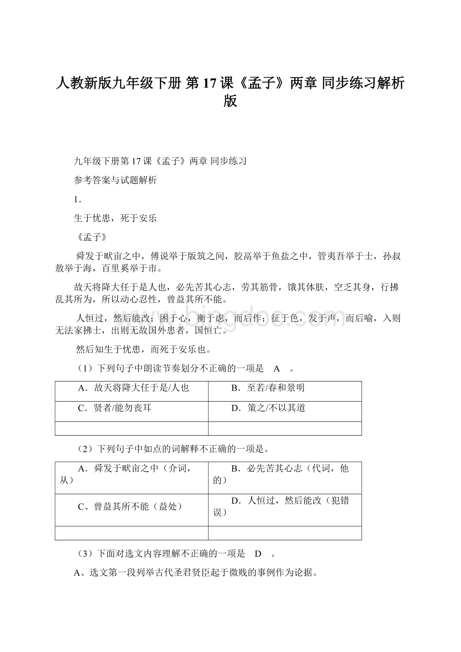 人教新版九年级下册 第17课《孟子》两章 同步练习解析版.docx_第1页