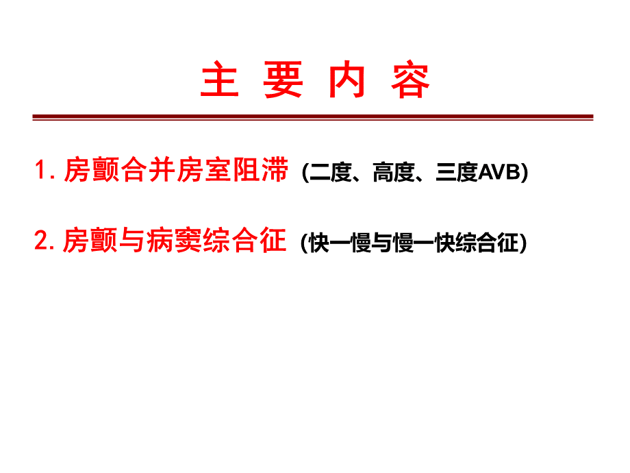 心房颤动伴长间歇PPT文档格式.ppt_第2页