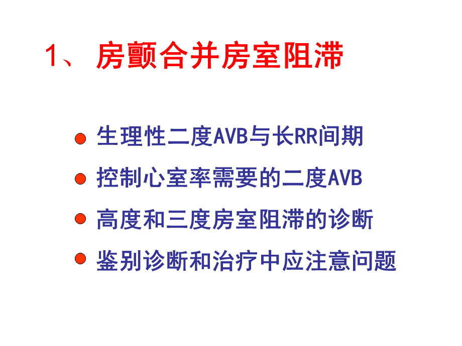 心房颤动伴长间歇PPT文档格式.ppt_第3页