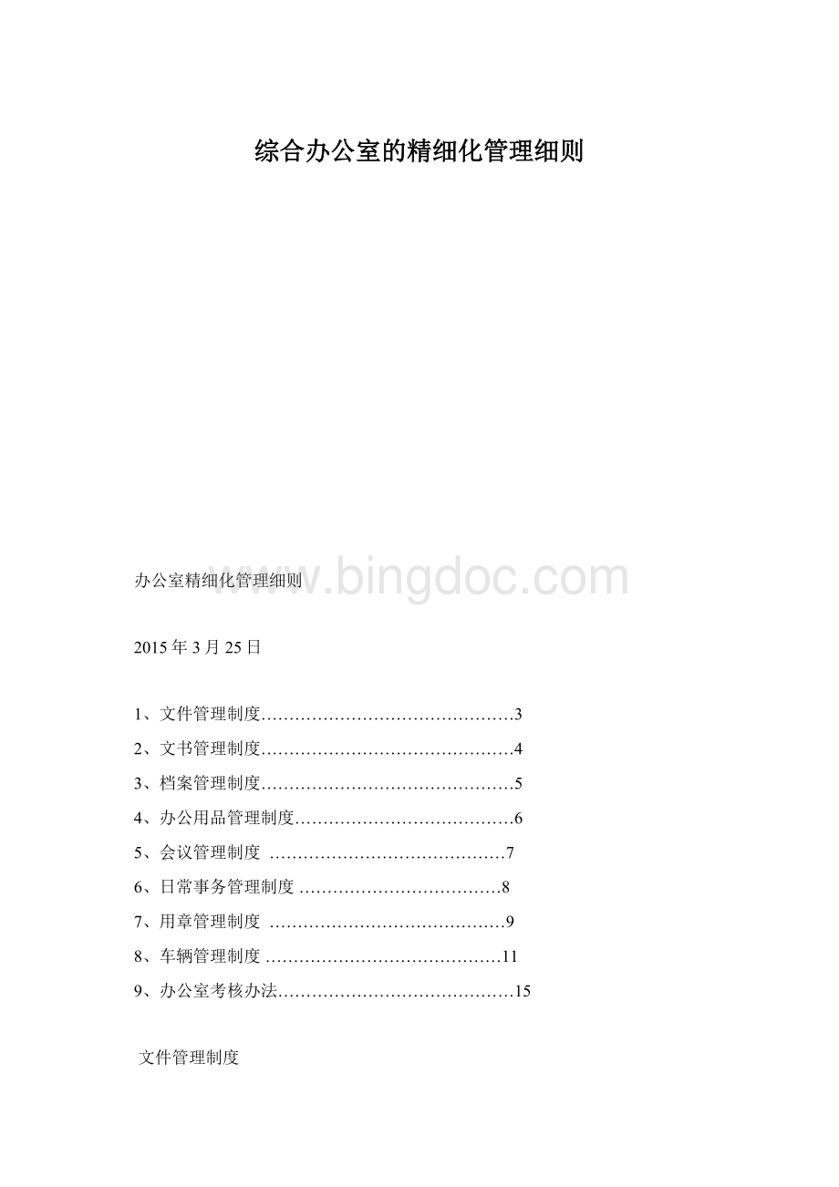 综合办公室的精细化管理细则Word文档格式.docx_第1页