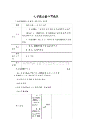 七年级全套体育教案.docx