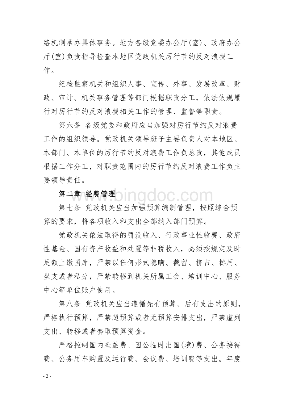 党政机关厉行节约反对浪费条例.doc_第2页
