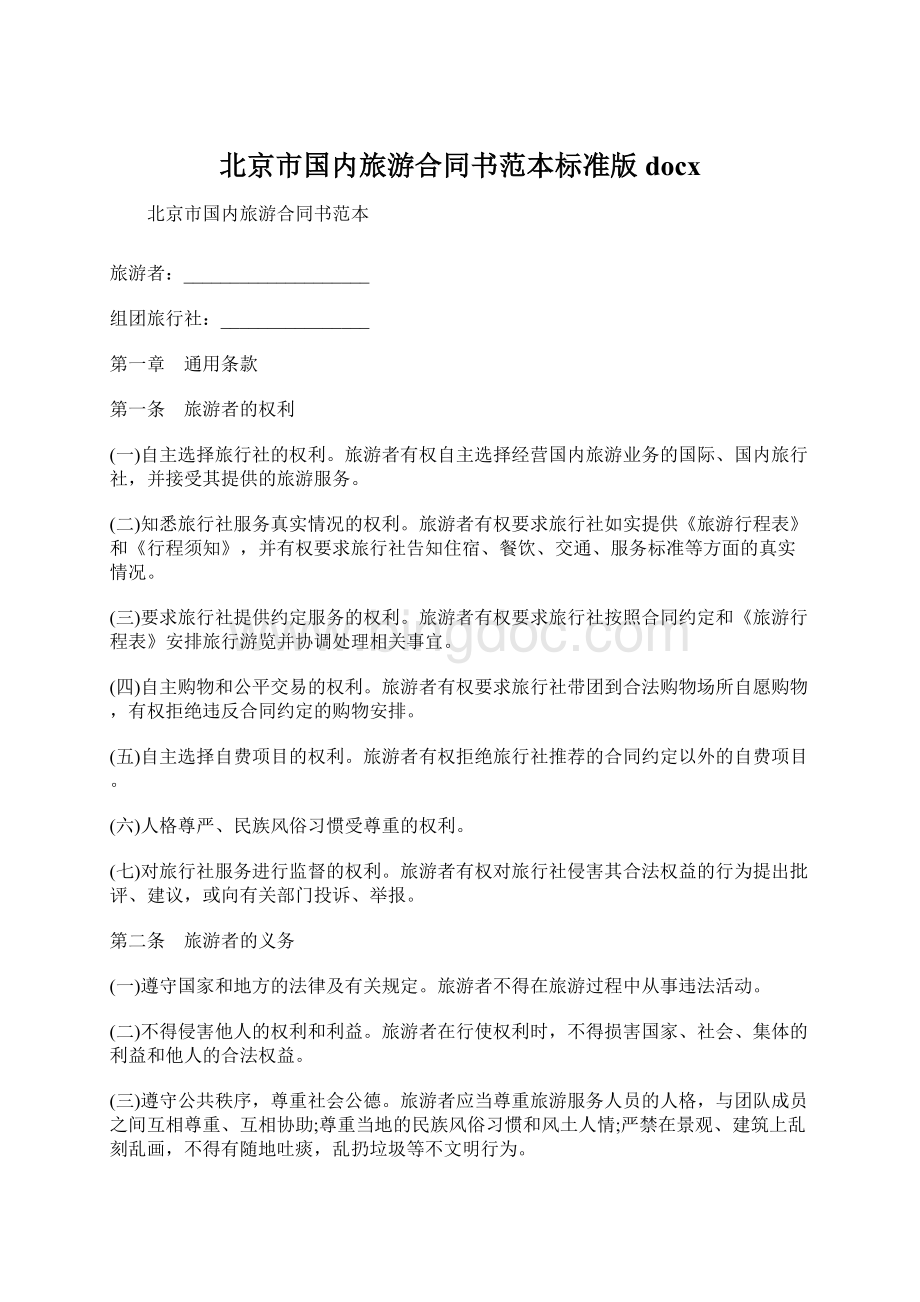 北京市国内旅游合同书范本标准版docxWord文件下载.docx