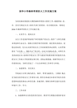 保华小学森林草原防火工作实施方案.docx