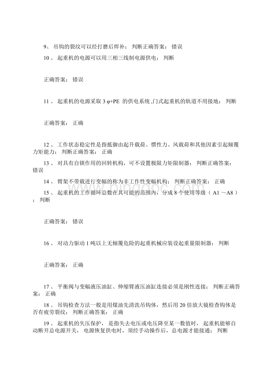 起重机械安全管理试题文档格式.docx_第2页