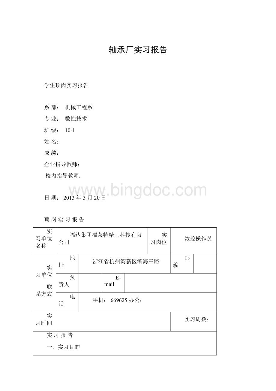 轴承厂实习报告Word格式文档下载.docx_第1页