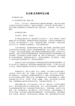 发言稿 优秀教师发言稿文档格式.docx