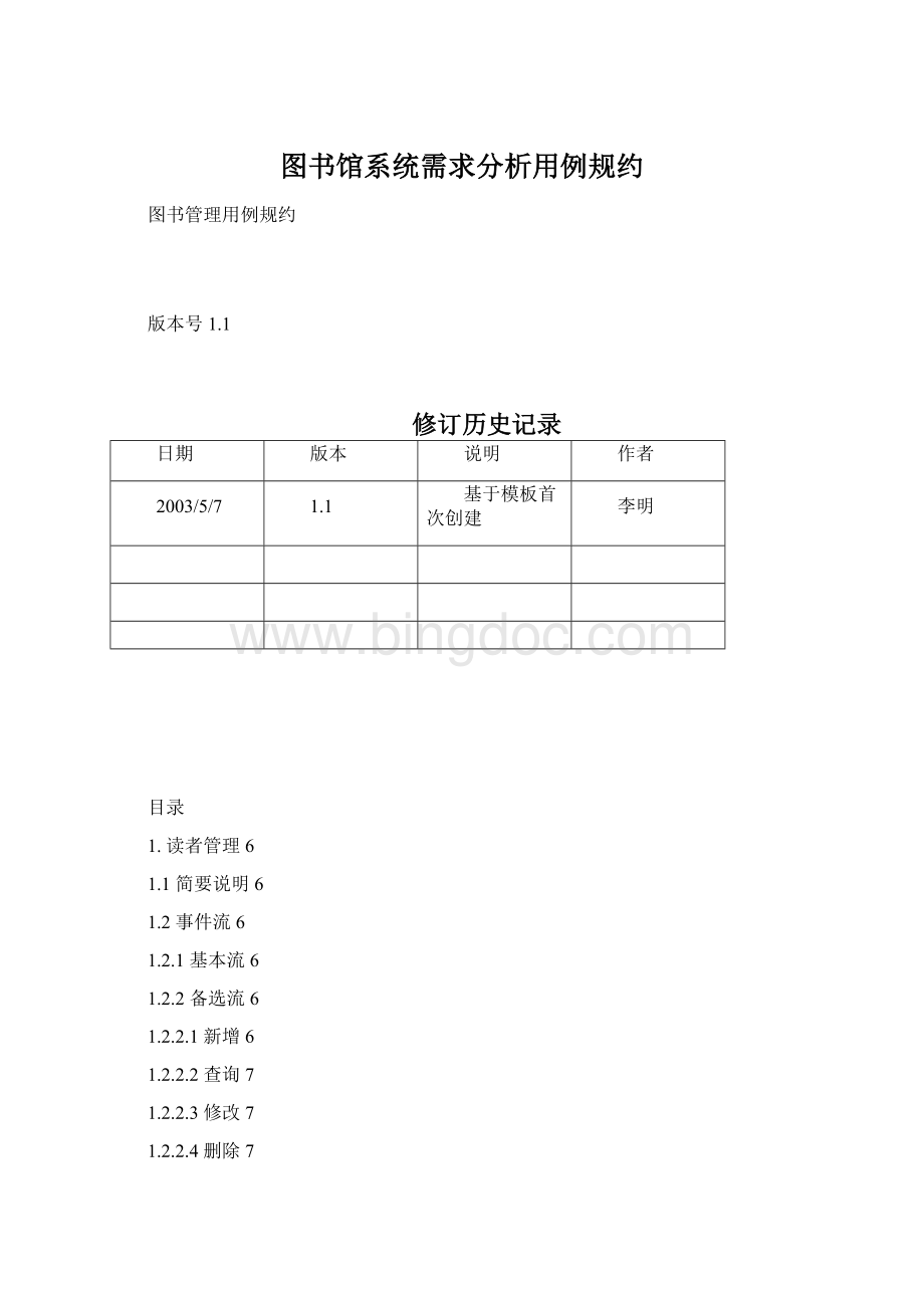 图书馆系统需求分析用例规约.docx