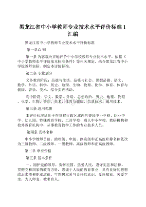 黑龙江省中小学教师专业技术水平评价标准1汇编文档格式.docx