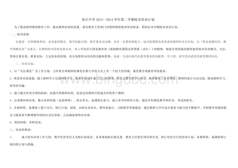 张庄中学2014年第二学期校本培训计划Word格式.doc_第1页