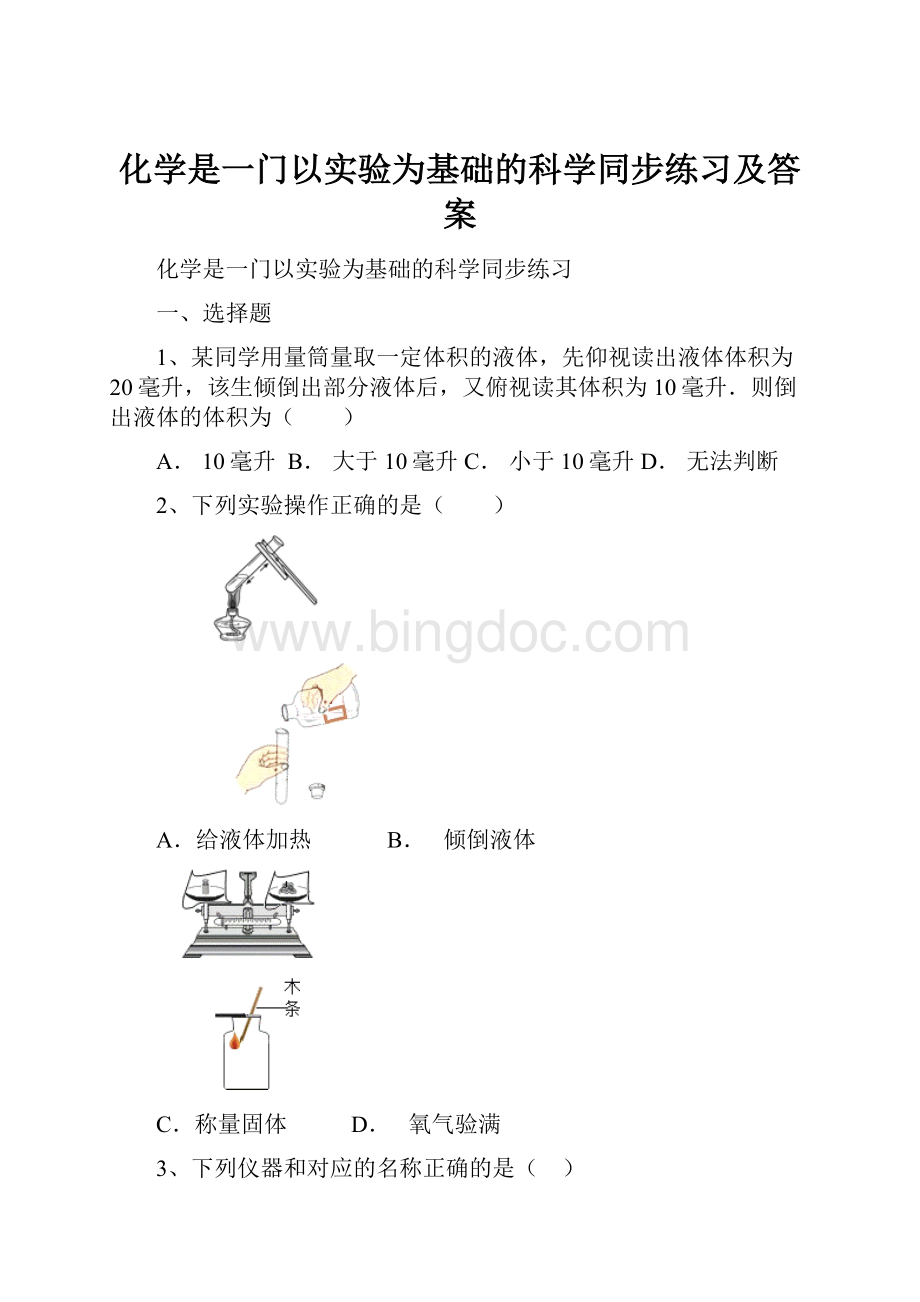 化学是一门以实验为基础的科学同步练习及答案文档格式.docx_第1页