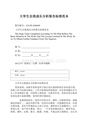 大学生自我成长分析报告标准范本Word文件下载.docx