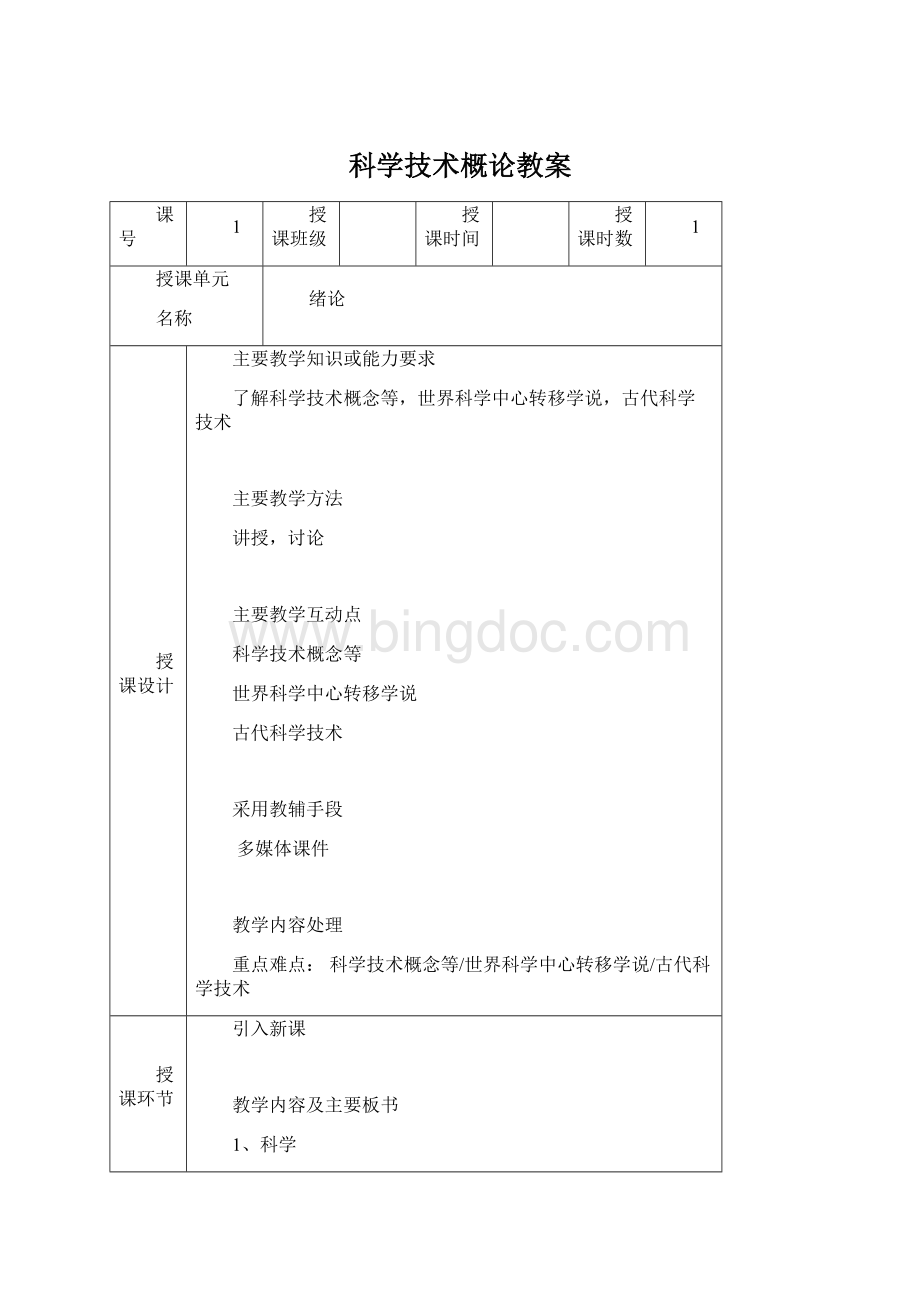 科学技术概论教案.docx_第1页