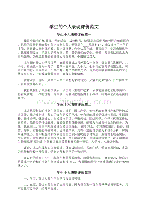 学生的个人表现评价范文.docx