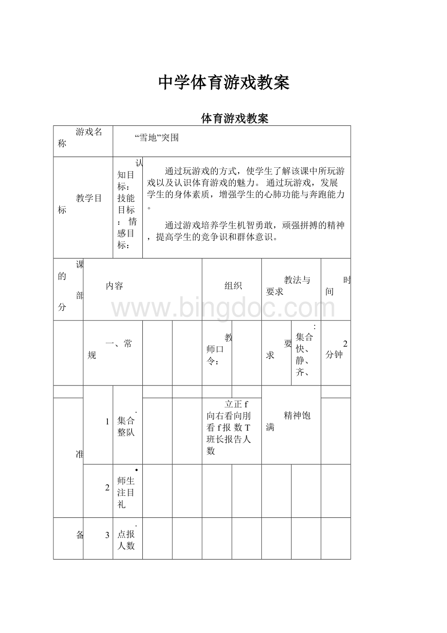 中学体育游戏教案Word下载.docx