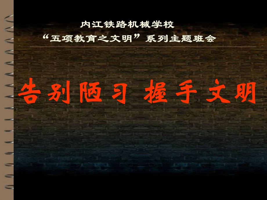 告别陋习、握手文明+课件.ppt