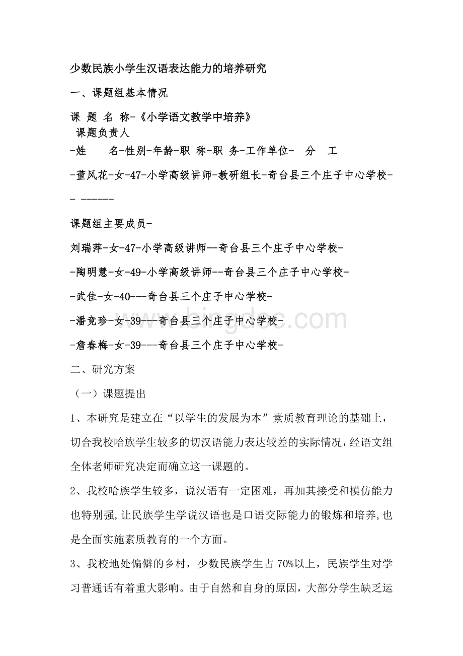 少数民族小学生汉语表达能力有效教学方法的研究.doc_第1页
