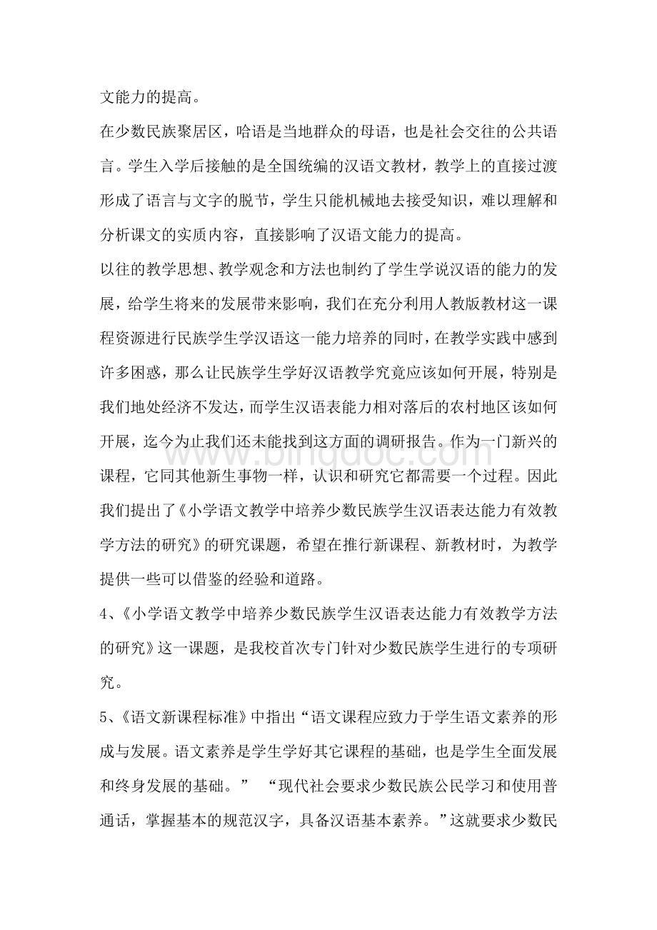 少数民族小学生汉语表达能力有效教学方法的研究.doc_第3页