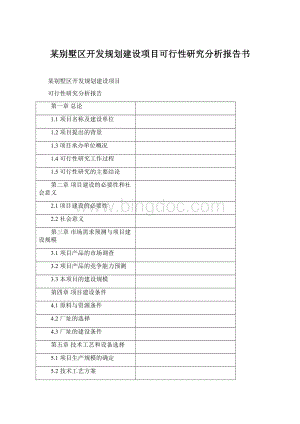 某别墅区开发规划建设项目可行性研究分析报告书Word文档下载推荐.docx