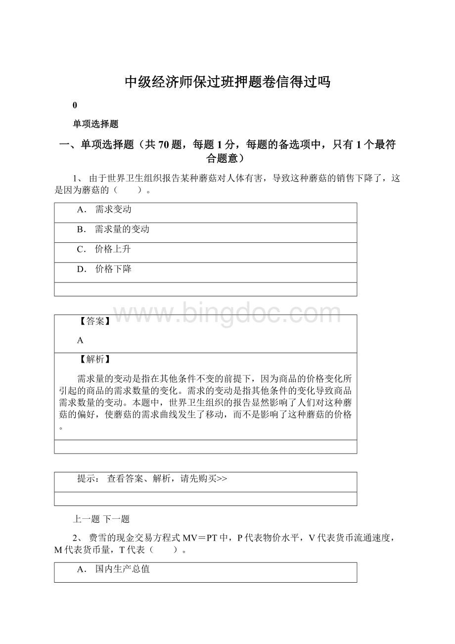 中级经济师保过班押题卷信得过吗.docx_第1页