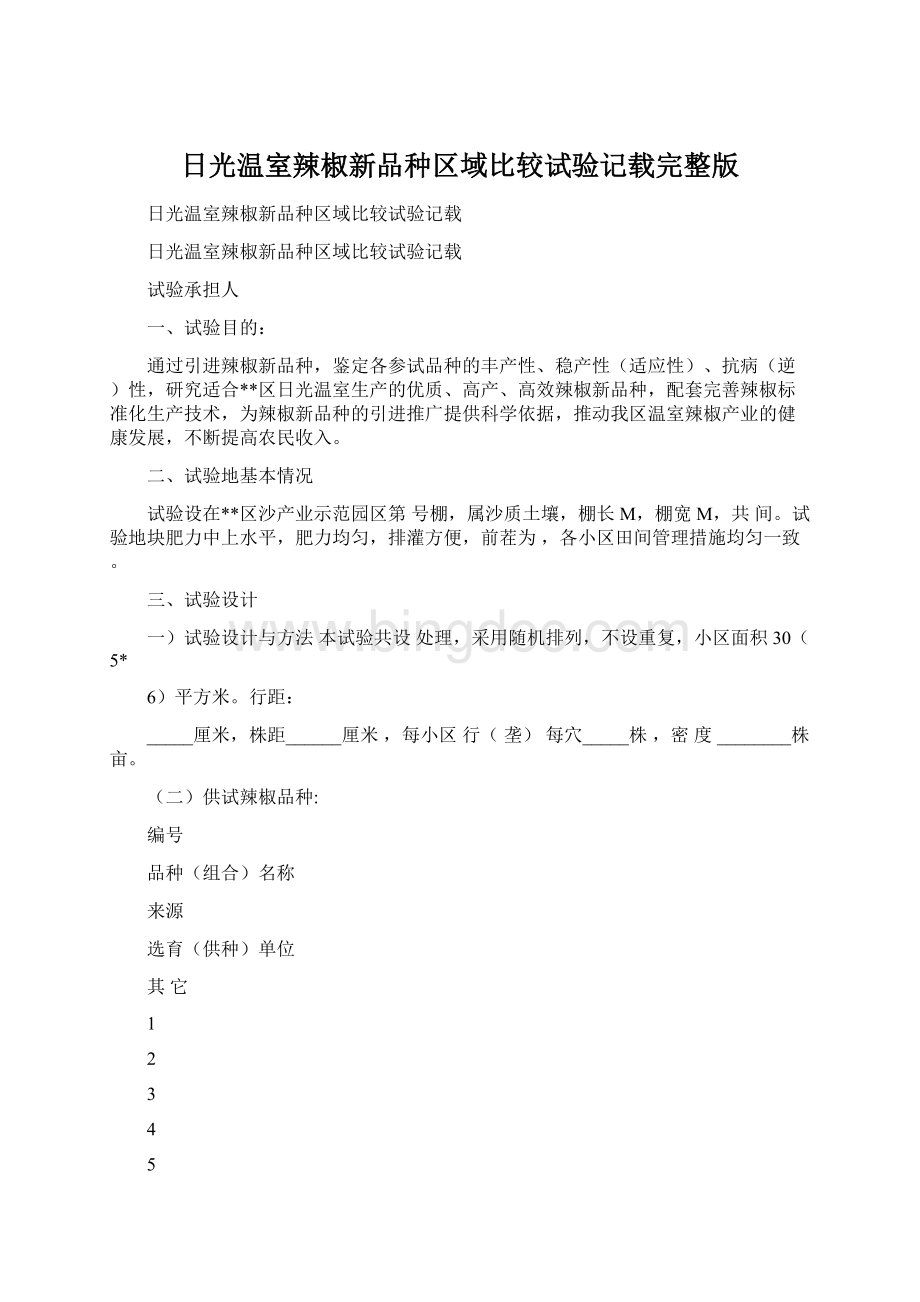 日光温室辣椒新品种区域比较试验记载完整版.docx_第1页