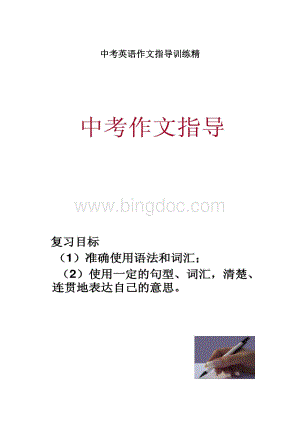 中考英语作文指导训练精.docx